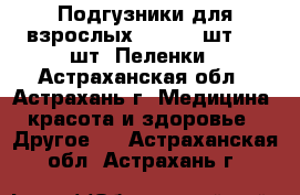 Подгузники для взрослых Seni 10 шт - 30шт, Пеленки - Астраханская обл., Астрахань г. Медицина, красота и здоровье » Другое   . Астраханская обл.,Астрахань г.